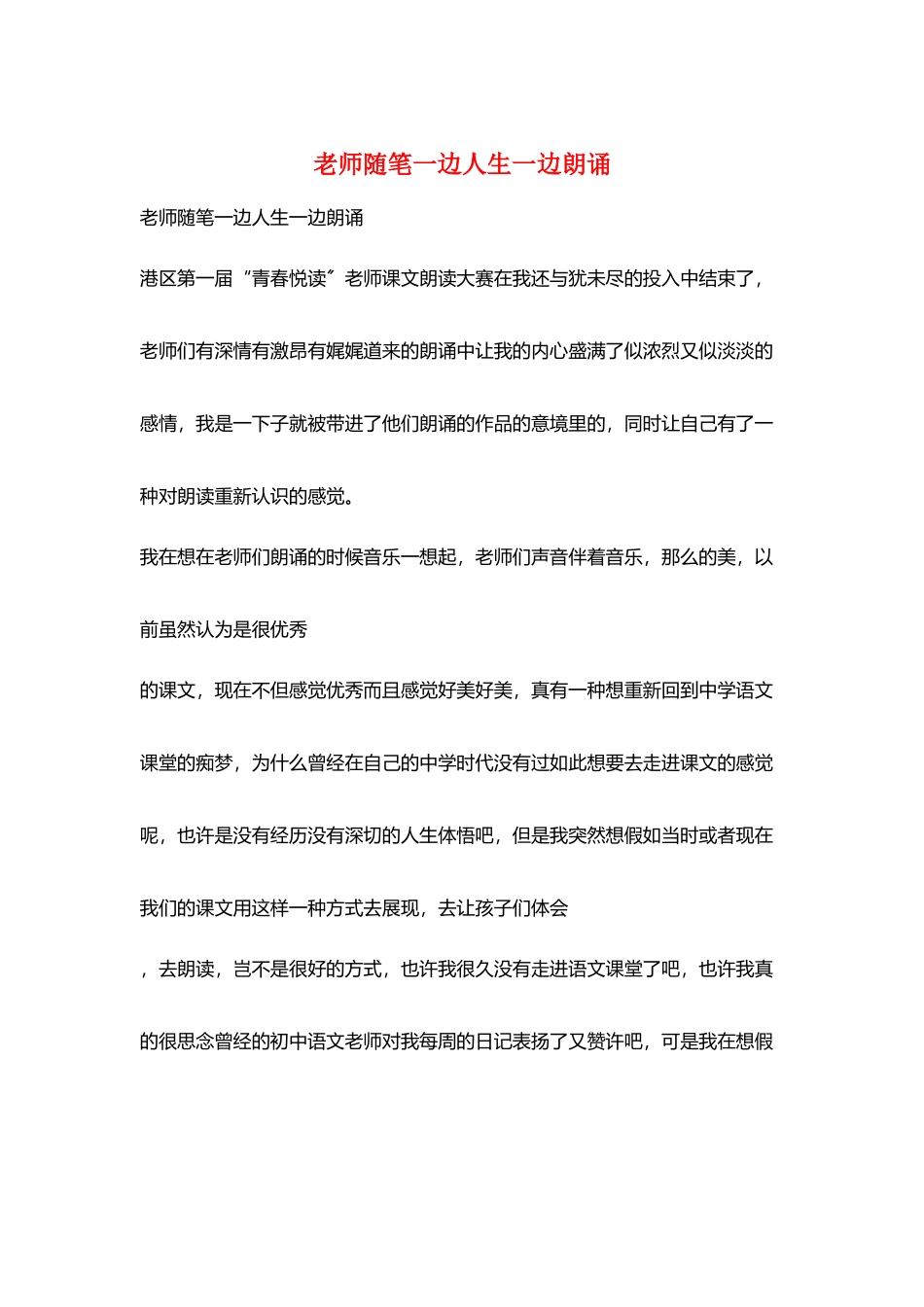教师随笔一边人生一边朗诵_第1页
