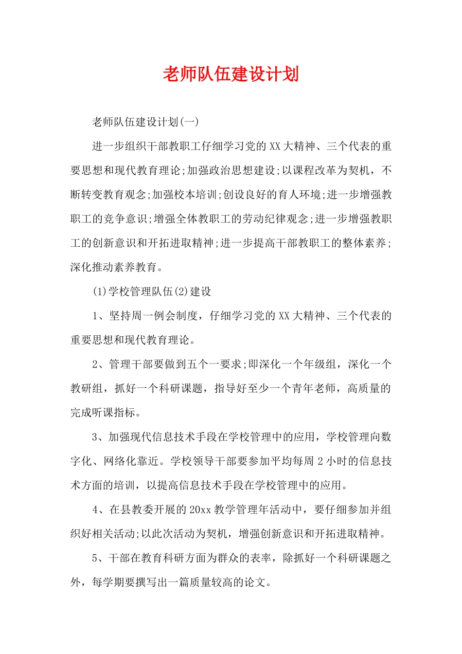 教师队伍建设计划（精编版）_第1页