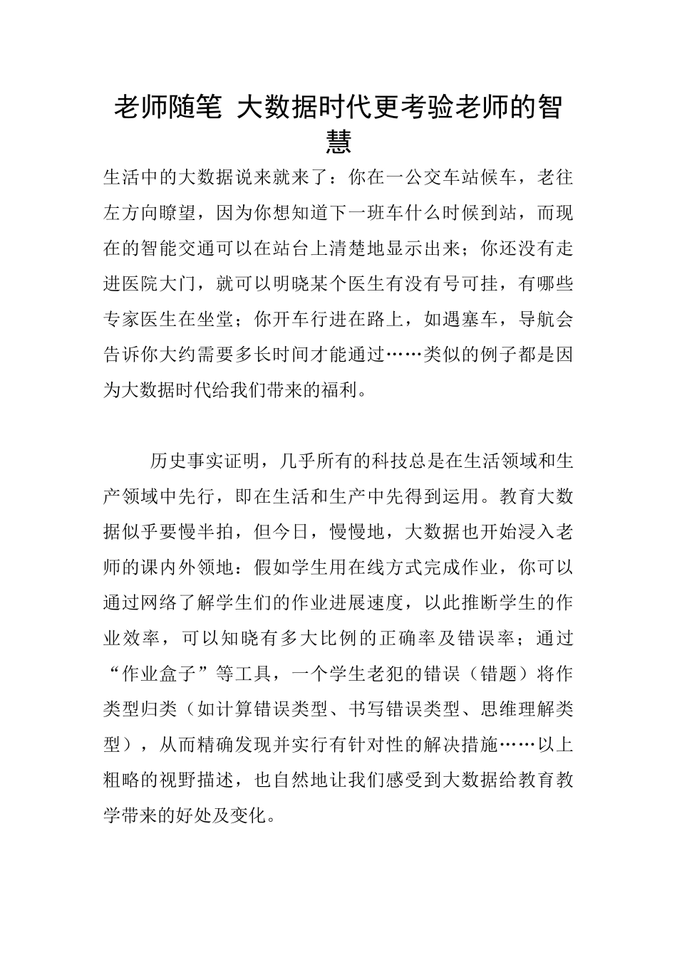教师随笔-大数据时代更考验教师的智慧_第1页