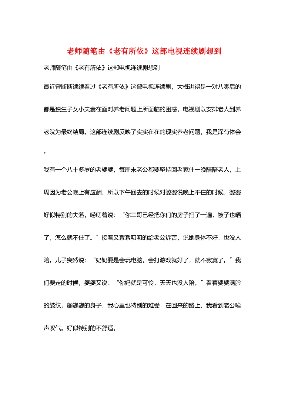 教师随笔由《老有所依》这部电视连续剧想到_第1页