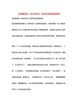 教师随笔由《老有所依》这部电视连续剧想到