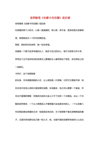教师随笔《安娜卡列尼娜》观后感