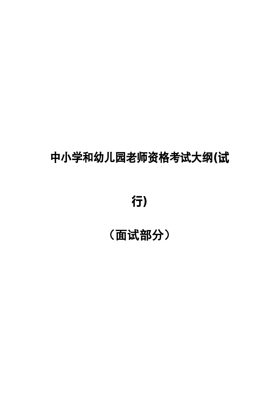 教师面试标准与评分细则_第1页