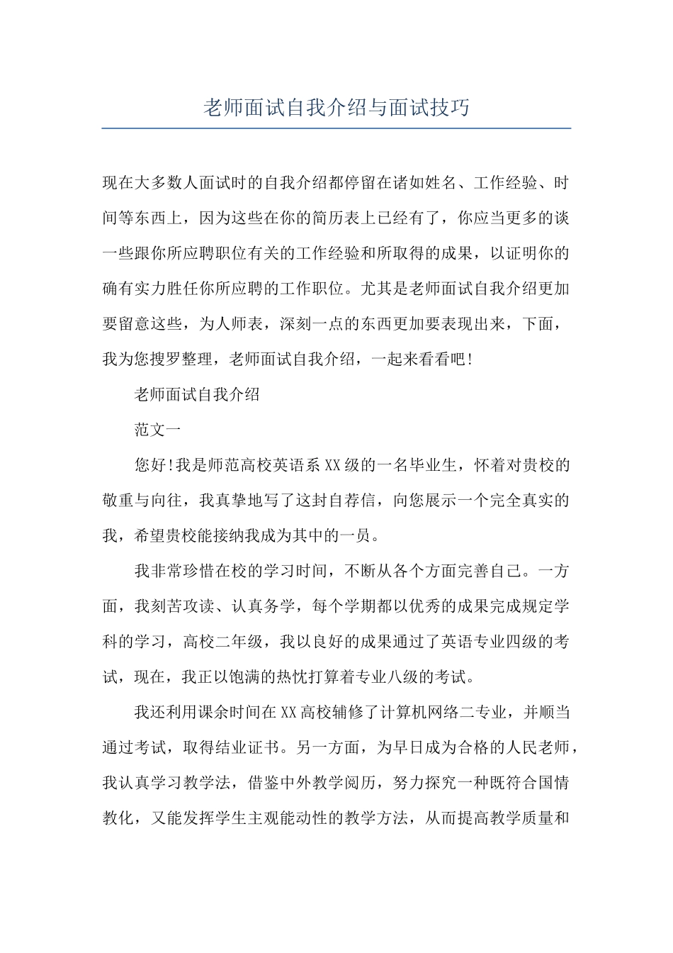 教师面试自我介绍与面试技巧_第1页