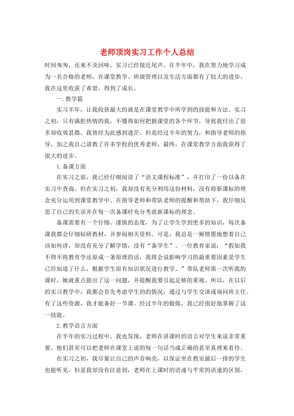 教师顶岗实习工作个人总结_第1页