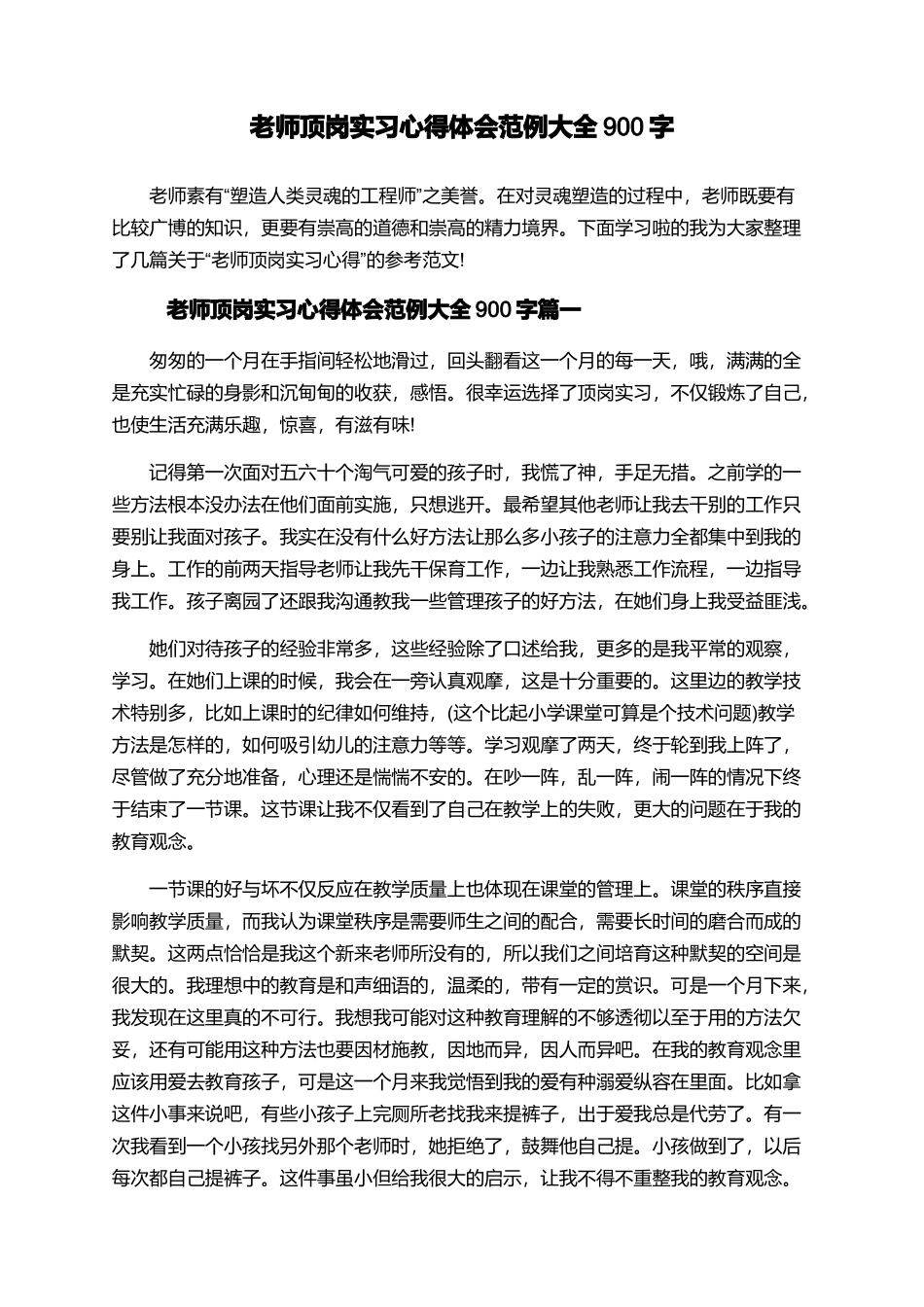 教师顶岗实习心得体会范例大全900字_第1页