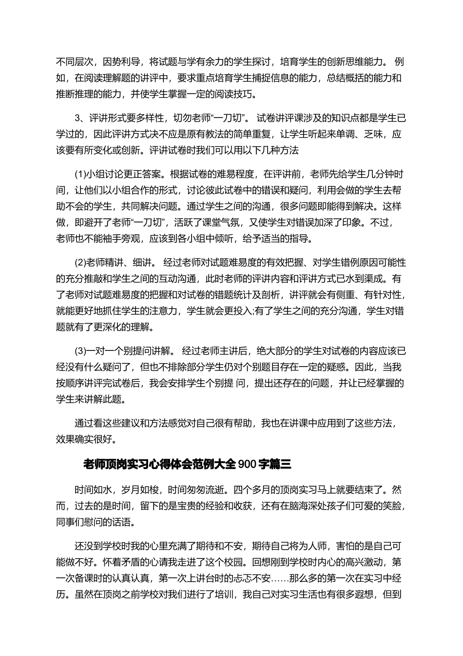 教师顶岗实习心得体会范例大全900字_第3页