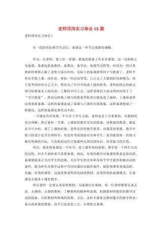 教师顶岗实习体会15篇