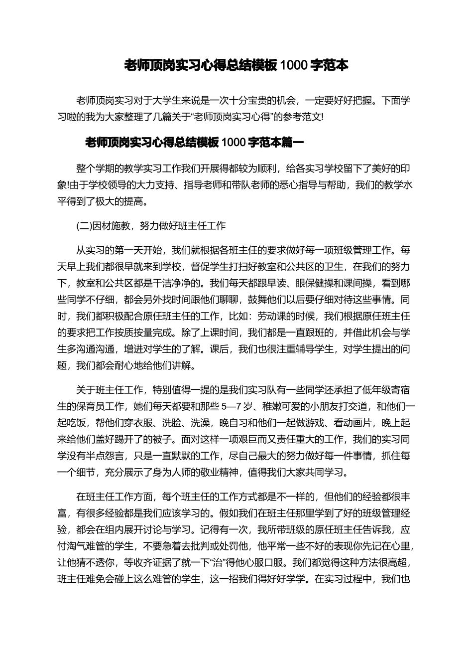 教师顶岗实习心得总结模板1000字范本_第1页