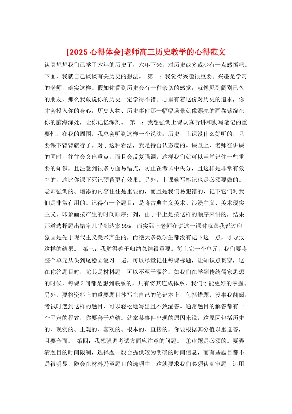 教师高三历史教学的心得范文_第1页
