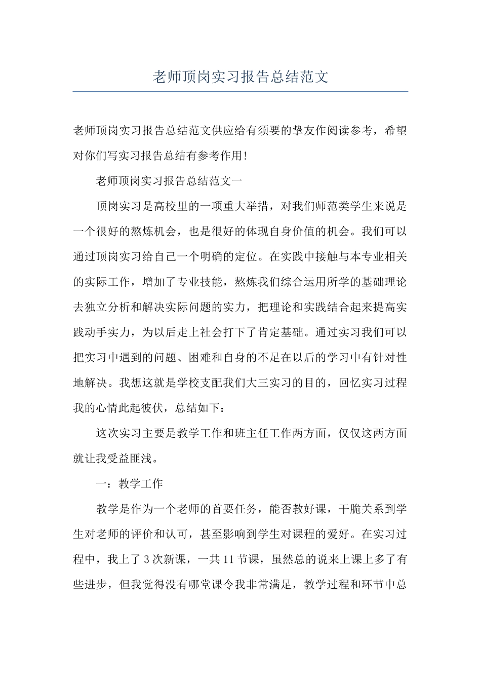 教师顶岗实习报告总结范文_第1页