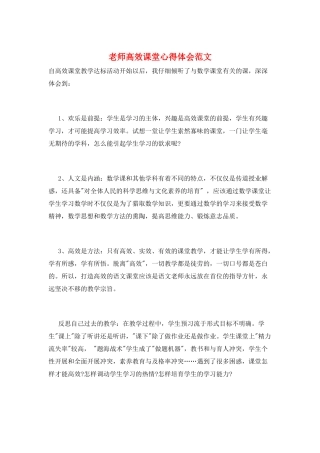 教师高效课堂心得体会范文
