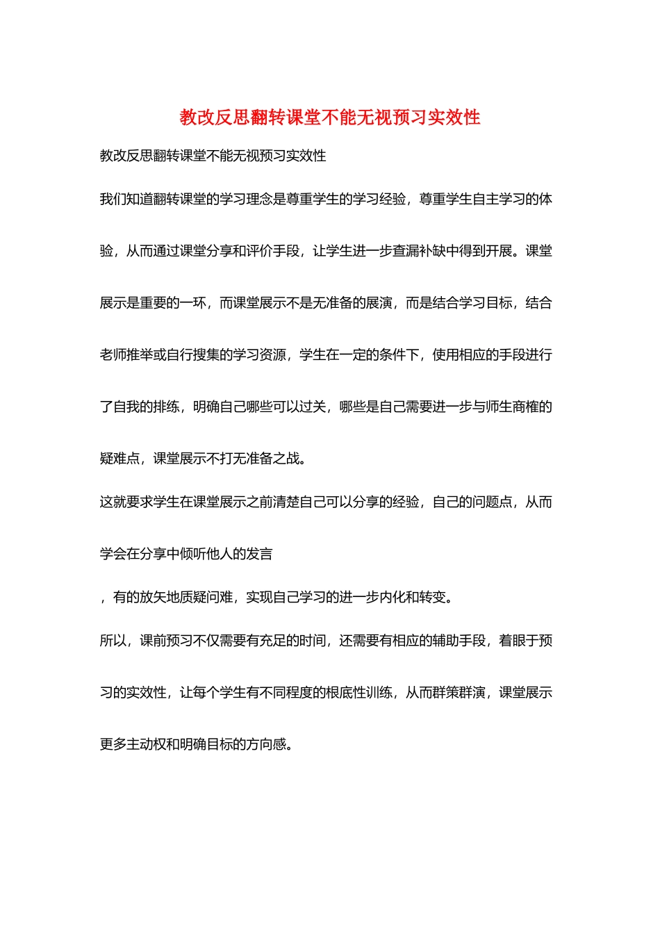 教改反思翻转课堂不能忽视预习实效性_第1页