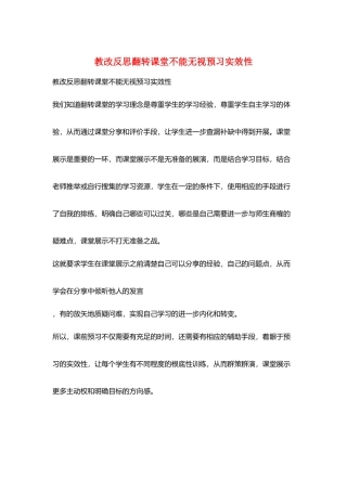 教改反思翻转课堂不能忽视预习实效性