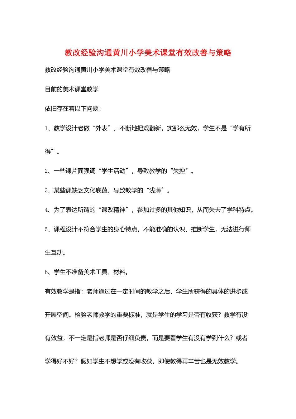 教改经验交流黄川小学美术课堂有效改善与策略_第1页