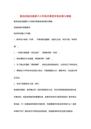 教改经验交流黄川小学美术课堂有效改善与策略