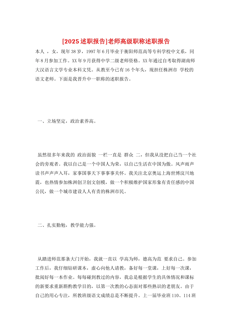 教师高级职称述职报告_第1页