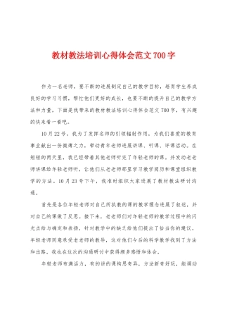 教材教法培训心得体会范文700字