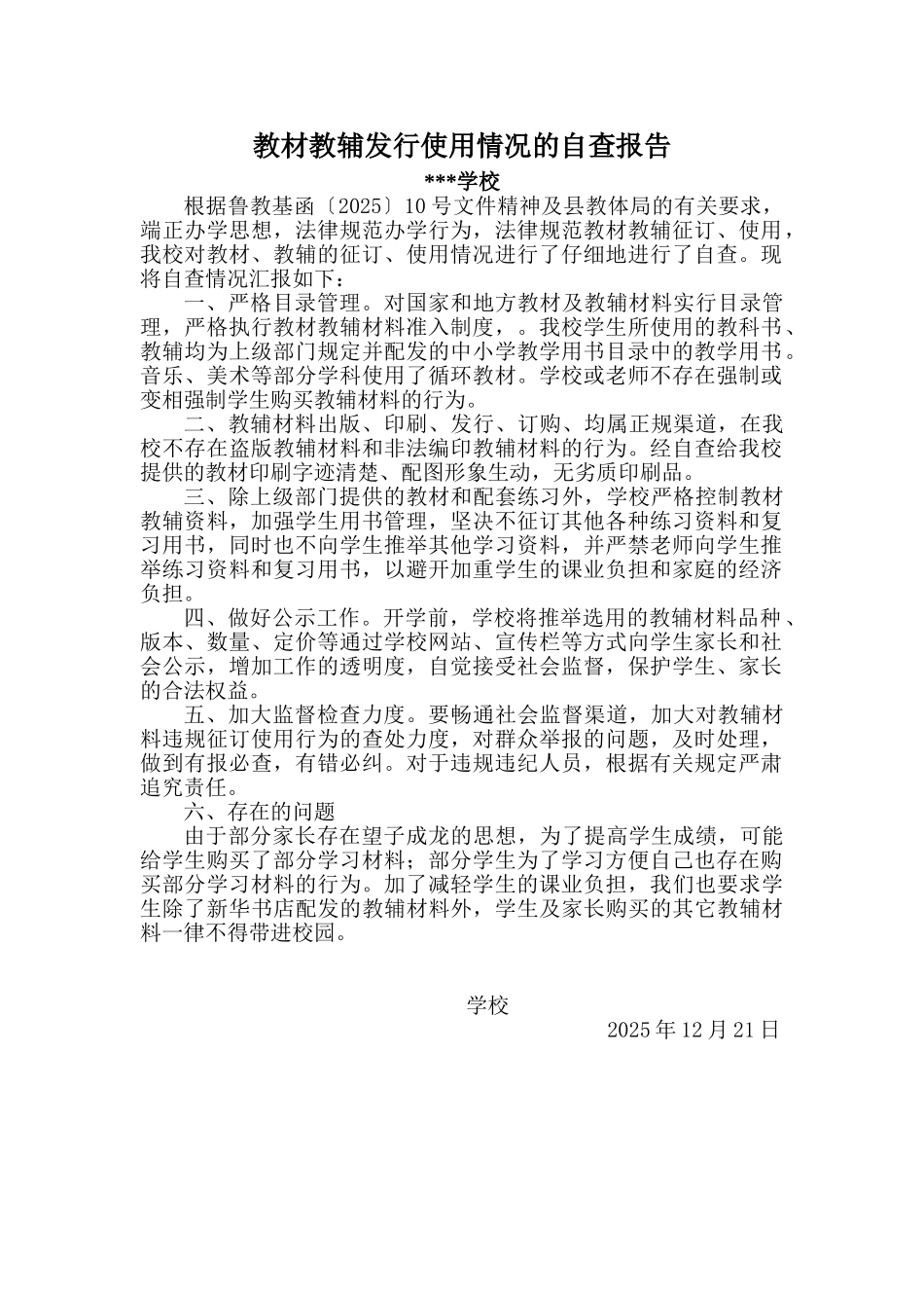 教材教辅使用情况自查报告1_第1页