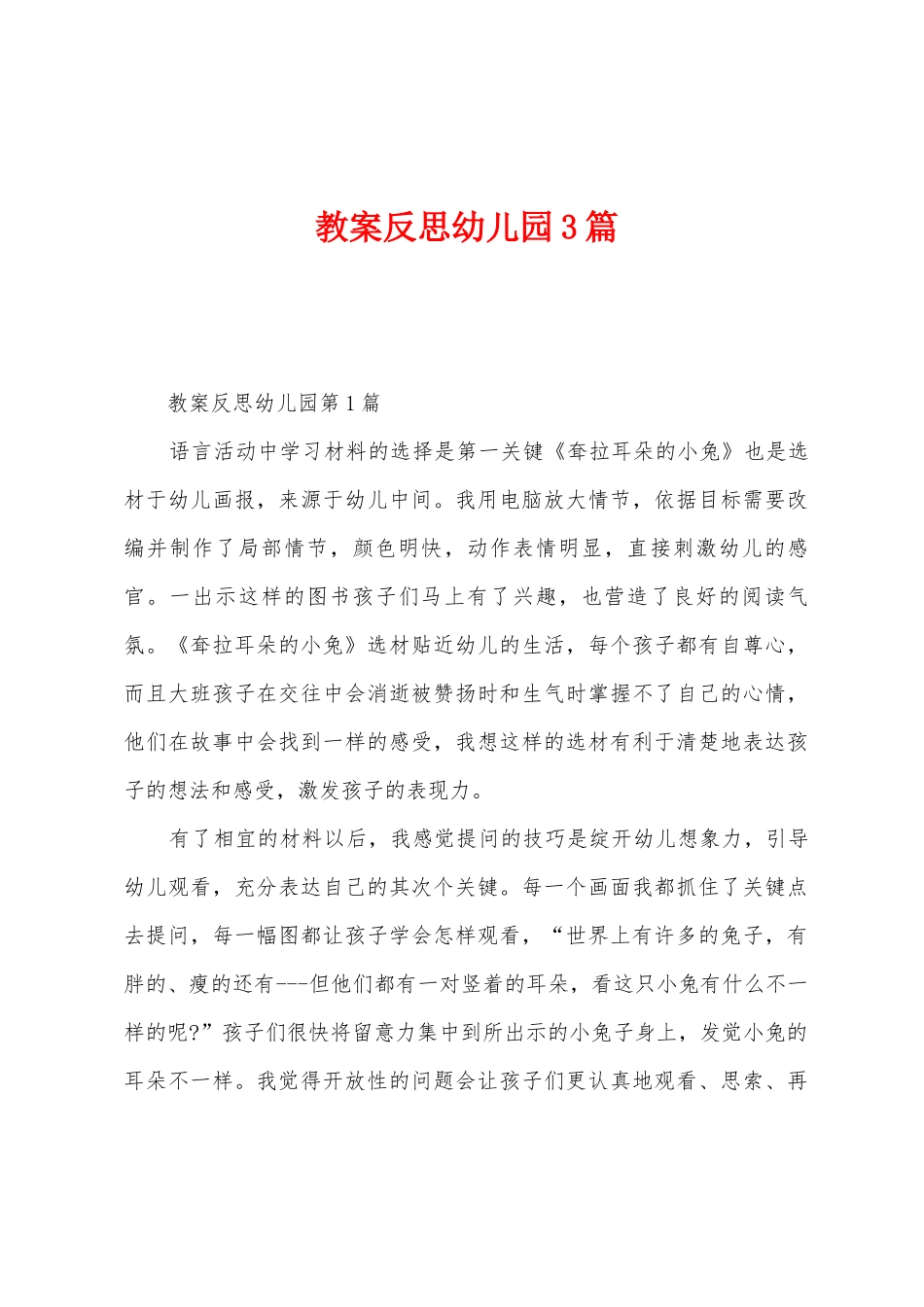 教案反思幼儿园3篇_第1页