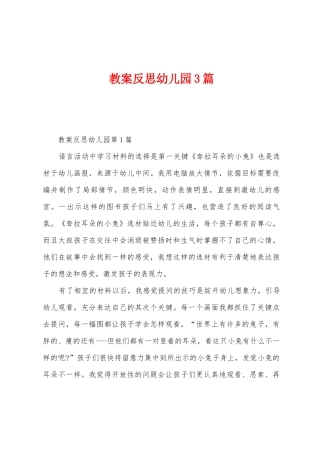教案反思幼儿园3篇