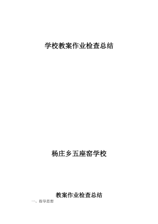 教案作业检查总结04757
