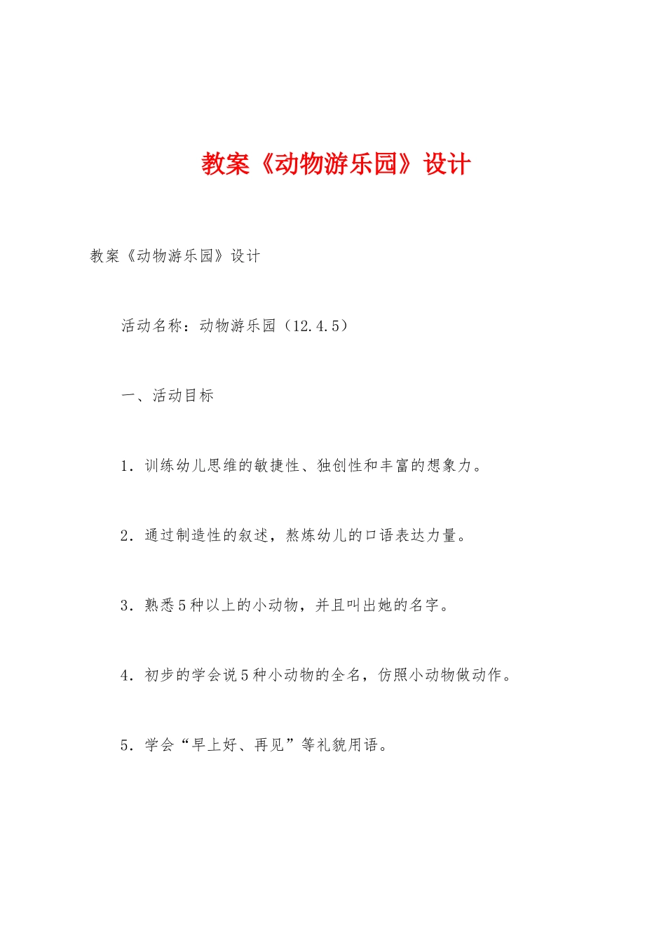 教案《动物游乐园》设计_第1页