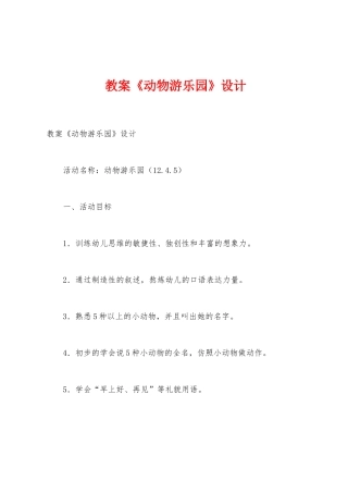 教案《动物游乐园》设计