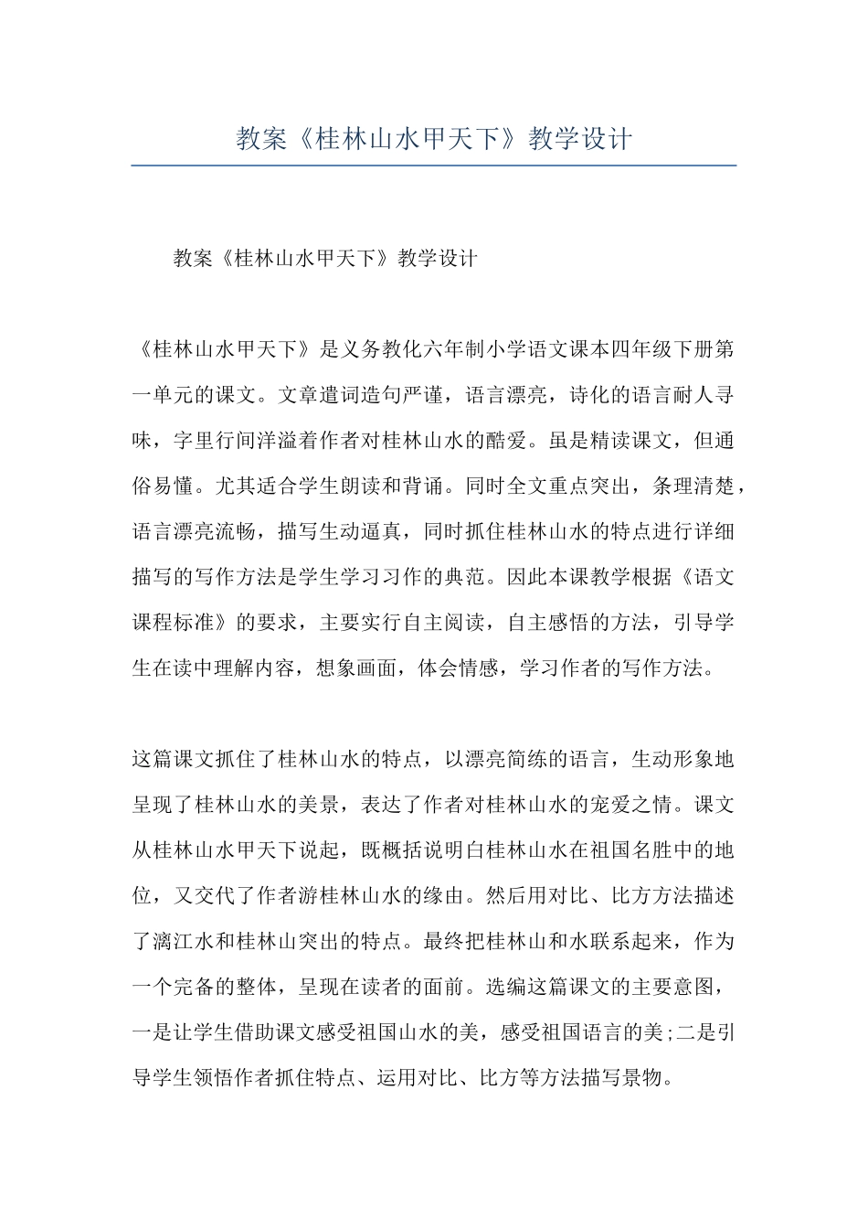 教案《桂林山水甲天下》教学设计_第1页