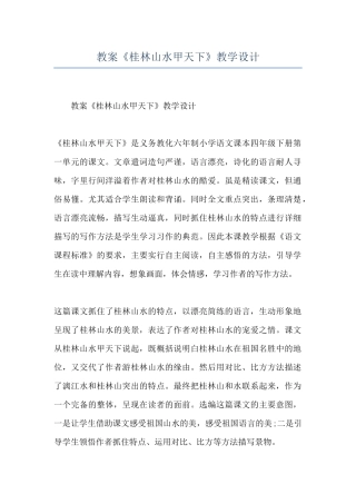 教案《桂林山水甲天下》教学设计