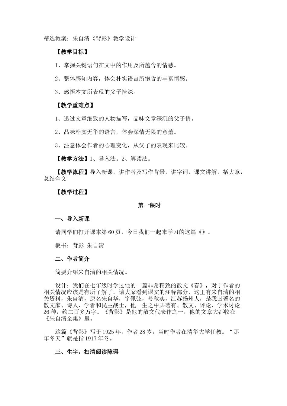 教案朱自清《背影》教学设计_第1页