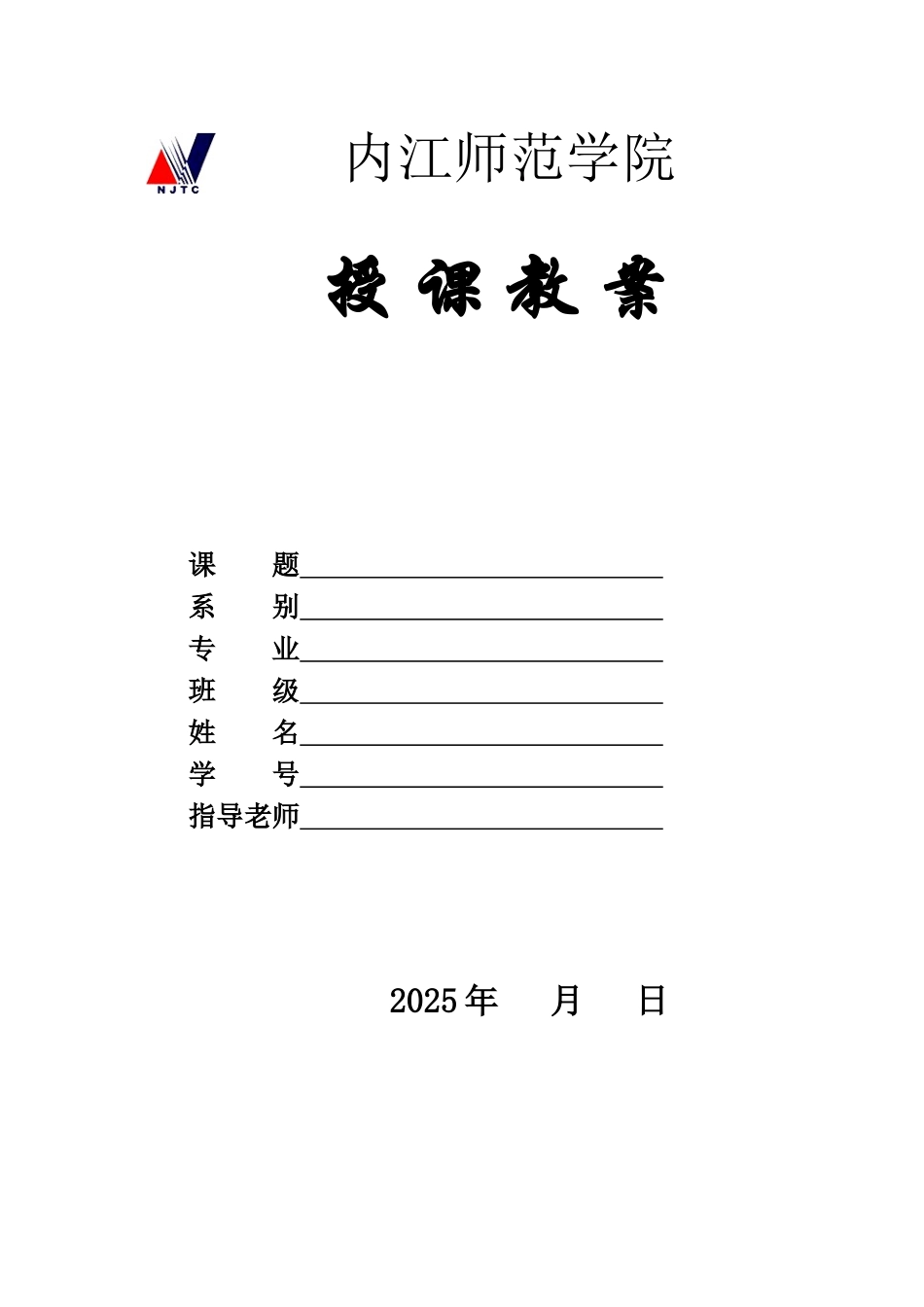 教案格式万能模板_第1页
