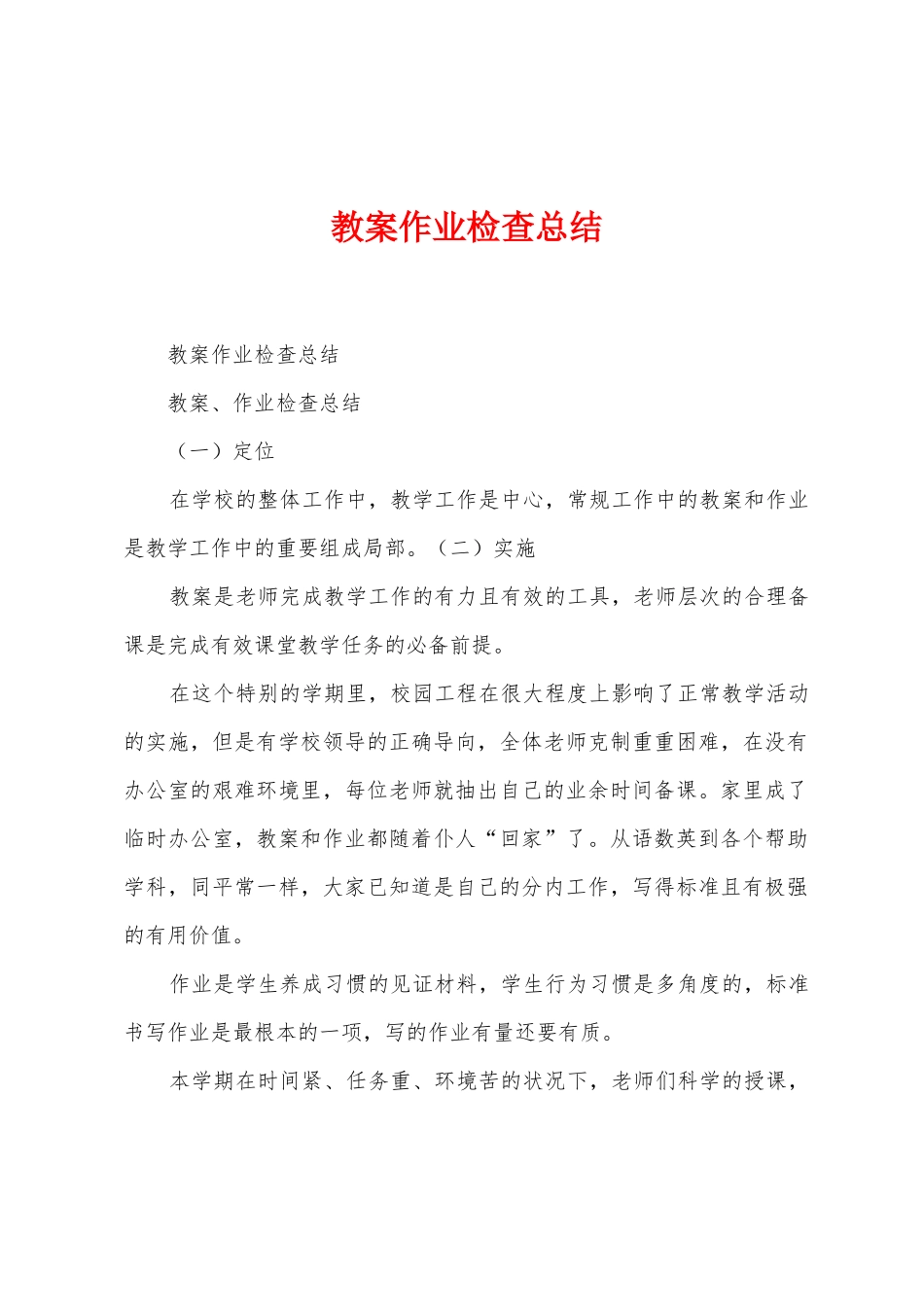 教案作业检查总结_第1页