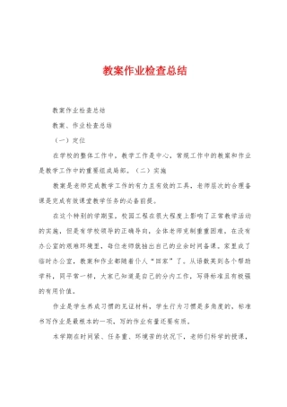 教案作业检查总结
