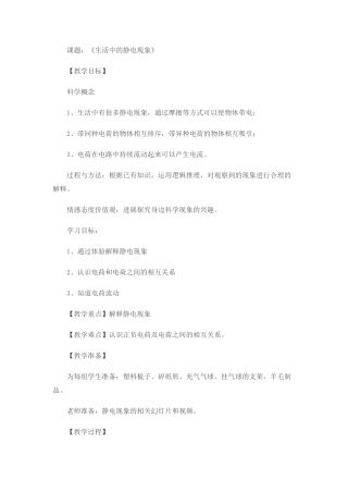 教案生活中的静电现象