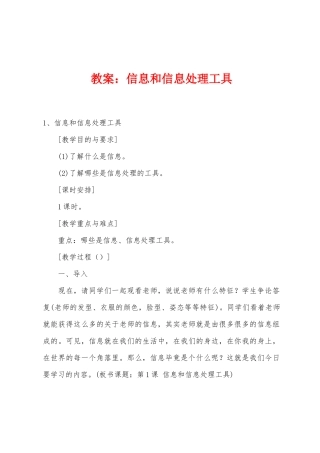 教案：信息和信息处理工具