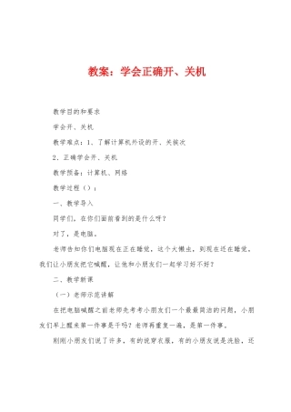 教案：学会正确开、关机