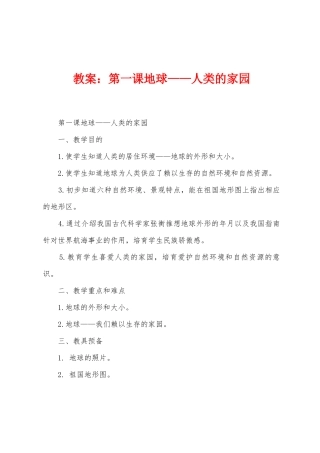 教案：第一课地球——人类的家园