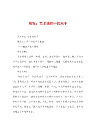 教案：艺术课能干的双手