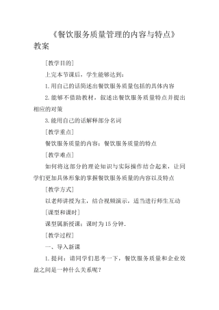 教案：餐饮服务质量管理的内容与特点