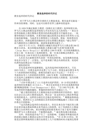 教皇选举的时代印记