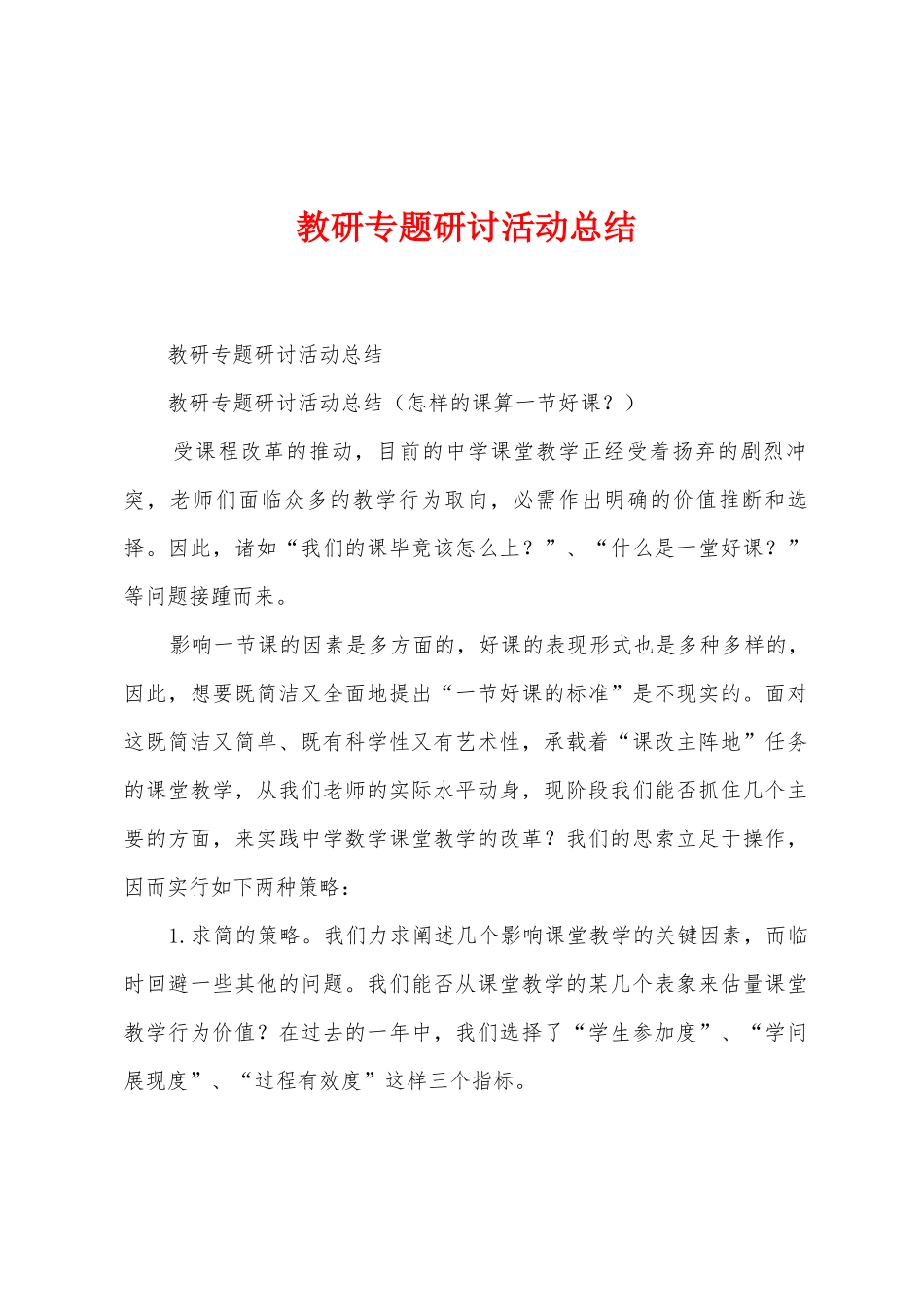 教研专题研讨活动总结_第1页