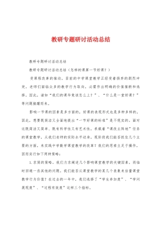 教研专题研讨活动总结