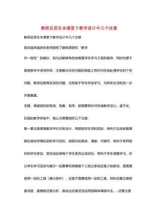 教研反思生本课堂下教学设计中几个注意
