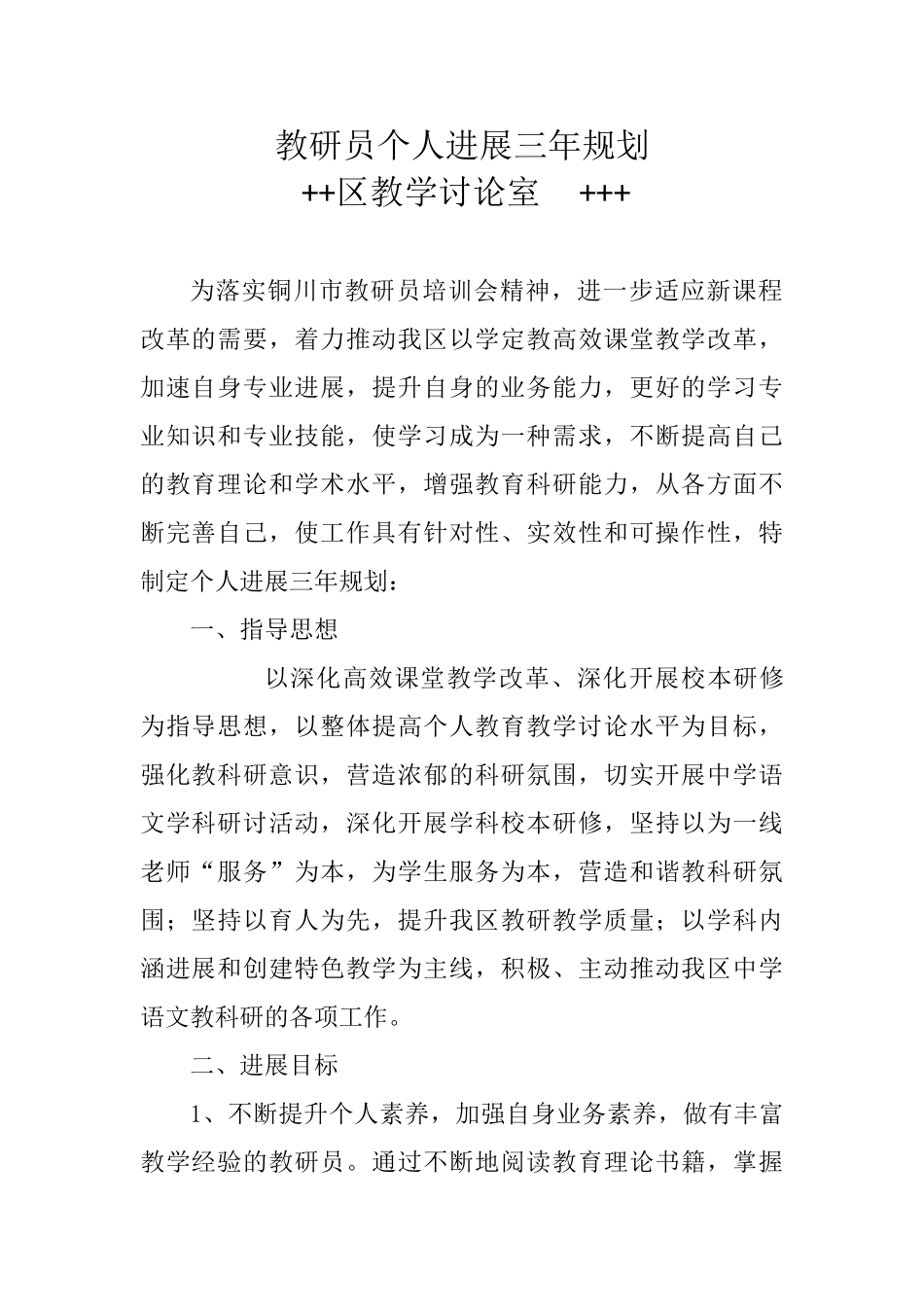 教研员个人发展三年规划_第1页