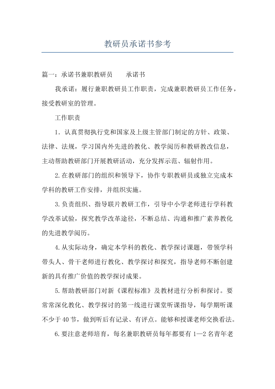 教研员承诺书参考_第1页
