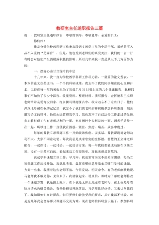 教研室主任述职报告三篇