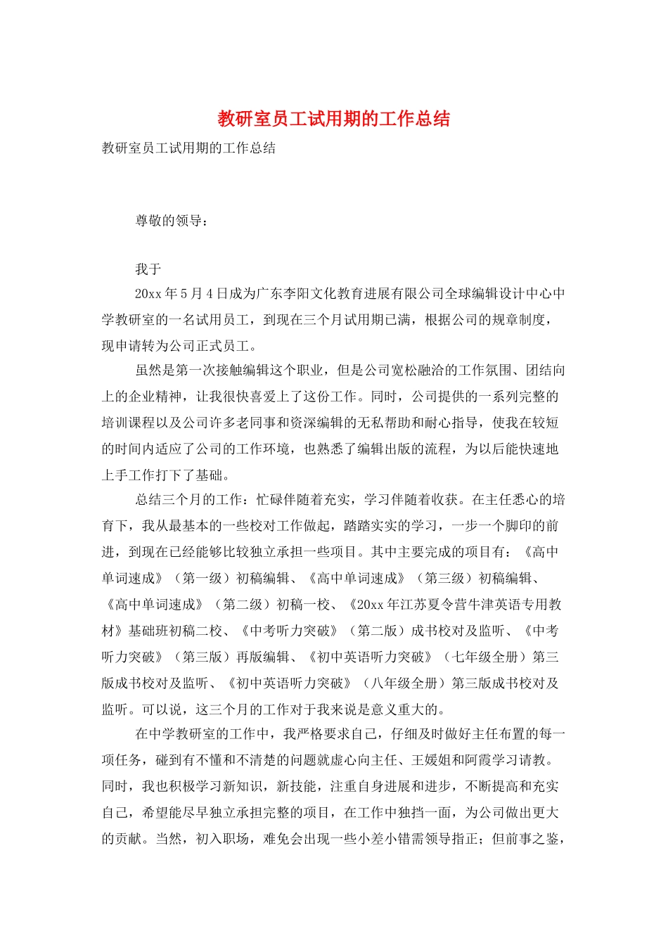 教研室员工试用期的工作总结_第1页