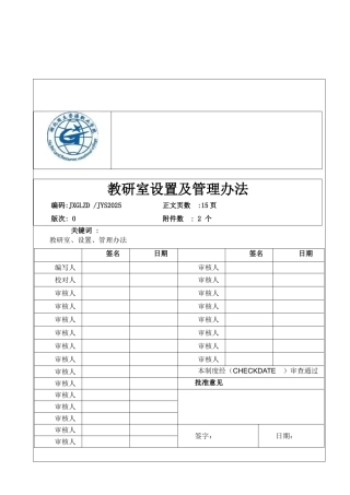 教研室设置及管理办法