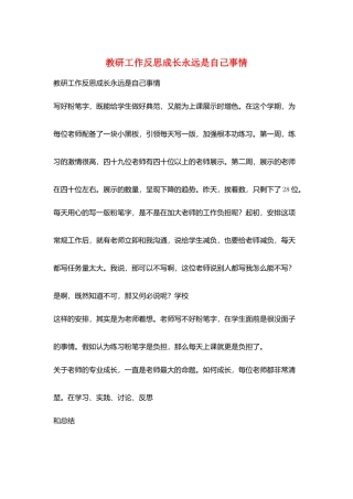 教研工作反思成长永远是自己事情